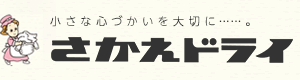 さかえドライ