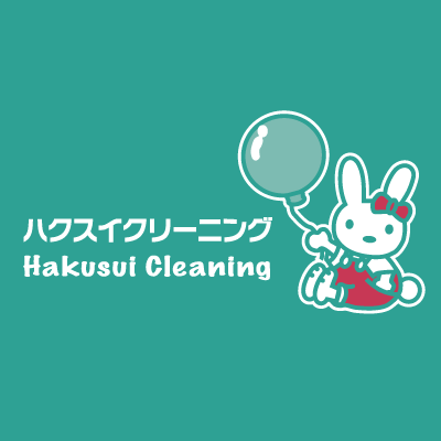 ハクスイクリーニング